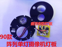 90 tortoise shell single array monitor camera light plate lattice red outer light sea snail hemisphere shell single array lamp light plate