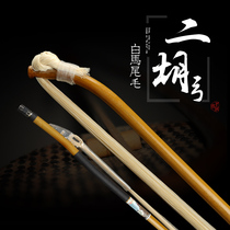 Wuyue brand professional erhu bow Shanghai white tail adjustment bow learning Entertainment horsetail hair accessories 84cm
