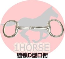 Equestrian electroplating D-type mouth horse armature accessories supplies horse chew economical and durable