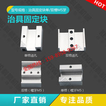 Manipulator accessories aluminum strip profile skyline jig fixing block connection block single slot M5 double slot through hole Press block