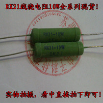 In-line wirewound resistance RX21 10W1 2KJ wirewound resistance Lead-free environmental protection flame retardant resistance all copper feet