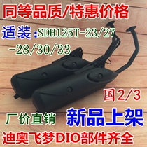 Apply the new continent Honda Motorcycle SDH125T-23-27-28-33 Fly Dream DIO exhaust pipe silencer