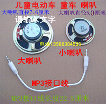 Childrens electric car remote control toy car horn welding line Audio MP3 interface line Various stroller accessories