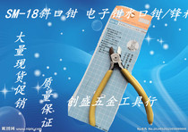 Shell-type SM-18 oblique pliers 5-inch electronic pliers water-sparing pliers cutting ultra-sharp hardness ultra-high