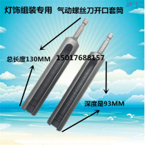 Pneumatic air batch screwdriver lengthened opening sleeve pneumatic deepening screwdriver hexagonal sleeve head lighting assembly