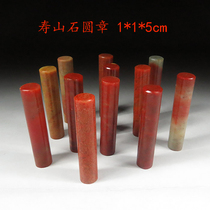 Shoushan stone seal Zhejiang red stone round seal calligraphy seal cutting stone seal antique 1*1 * 5cm