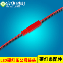 Chen Hua LED light bar docking male and female thread head red and black serial line 10cm long black dcline male and female connector