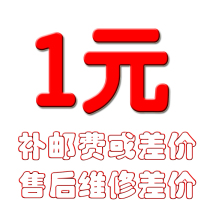 1 yuan freight link accessories with section to make up the postage courier fee to make up the difference