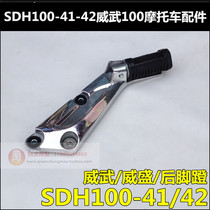 Suitable for new continents Honda Weiwuwei winning back foot pedal assembly SDH100-41-42 rear foot pedal