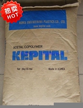 Large number of spot POM Korean engineering plastics F10-01 high flow polyformaldehyde pom price