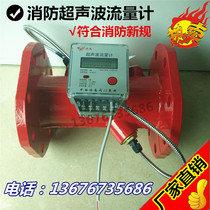 XFS fire ultrasonic flowmeter pipeline meter direct reading meter water DN250 10 inch