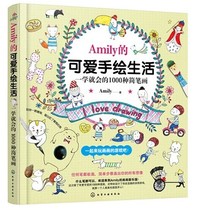 The adorable hand-painted living school of the family will be 1000 types of simple strokes drawing introductory self-learning zero base painting book simple stroke hand-painted book of introductory teaching and drawing lead stroke book beginology