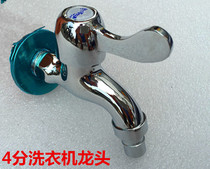 4-point washing machine faucet Zinc alloy all copper spool nozzle automatic washing machine faucet