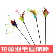 Stamate feather cat stick Cat Interactive cat Rod pet cat toy pet supplies cat tease cat string tease stick