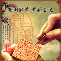Seal cutting seal material optional custom calligraphy and painting name calligraphy leisure chapter pure hand-carved engraving engraving stone
