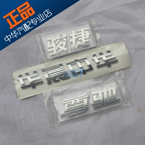 Applicable to Brilliance Zhonghua Zunchi Junjies post-logo Post-logo Post-sign