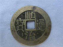 Antique handicrafts Antique bronze ware Wudi 7231 Shunzhi Tongbao Exquisite collection