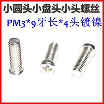 Round head phillips screw M3 small head diameter screw PM3*9*4 head nickel-plated small round head pan head machine wire small screw