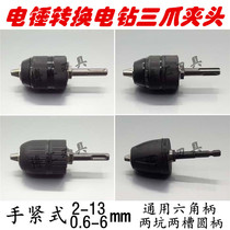Electric hammer conversion three-jaw chuck SDS electric hammer handle electric flashlight drill chuck hand tight self-locking hexagon handle four Pit Round handle