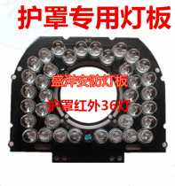 36 infrared lamp plate Phi 8 FLIP SHIELD MONITOR CAMERA LAMP PANEL SHROUD SPECIAL INFRARED 36 LAMP BOARD
