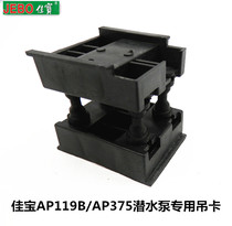 JEBO aquarium fish tank submersible pump AP119AP375AP338AP362 original matching crane Carter Hui