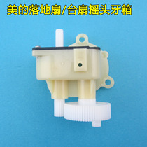 Suitable for electric fan accessories floor fan tooth box rocker table fan head gear box universal model