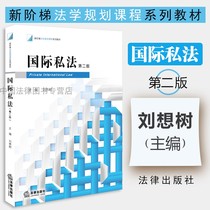 Preliminary Private International Law Second Edition Second Edition Liu Thin Shu Editor-in-Chief of Private International Law Course Undergraduate Research Materials Basic Law Teaching Materials Introduction to Private International Law Applicable Law International Commercial