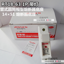 RT18-63 1p with lamp fuse base 14*51 clamp rail type fuse base Yu silver fused copper parts