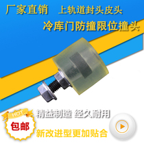 Cold Storage Door Wheel Translating Door Accessories Upper Rail Seal Anti-collision Limit Wheel Roller Bars Elastic Block Material General Model