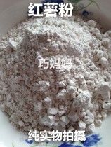 Hunan Shaoyang farmhouse Self-produced sweet potato powder ground melon powder ground melon cohorts sweet potato starch dried net 500g net