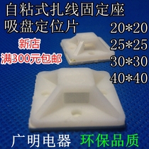 Self-adhesive tie fixing seat suction cup positioning piece super-adhesive imported double-sided tape Model 20*20