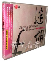 Genuine Mu Hu Hongmei Erhu Fever Famous Song (CD) Kuafu Fever Day