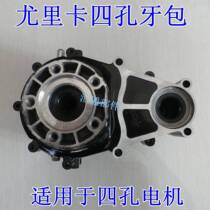 Electric tricycle four-hole gearbox Eureka four-hole motor special tooth pack gearbox gearbox gear