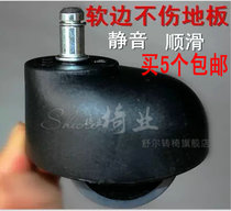 Pole universal wheel roller wheel wheel boss chair computer chair caster office swivel chair wheel silent does not hurt the floor