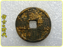 Antique bronze handicrafts 3235 Emperor Song Tongbao Jiufen Exquisite