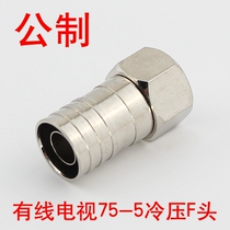 F-head metric 75-5 cold press type head cable TV distributor splitter connected cold press head Double Shield 2p
