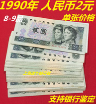 The fourth set of 4th edition RMB 1990 2 yuan original ticket 8 5 product 902 single coin banknotes