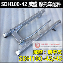 Suitable for new continental Honda Weisheng rear flat fork SDH100-42-45 rear flat fork rear rocker arm rear swing frame original