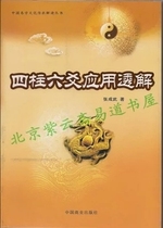 Four Pillars and Six Yao Applications Explanation of Chinese Yixue Cultural Inheritance Interpretation Series Zhang Chengwu