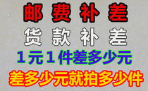 Make up the difference in postage make up the difference in payment shoot as many pieces as you want 1 yuan 1 piece