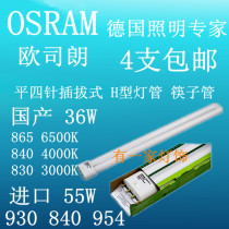 OSRAM osram flat four-pin plug-in tube imported h-type lamp 36W 55W 954 830 4