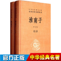 Genuine Chinese Classics Full Version Full Note Full Translation Series: Huainanzi (2 volumes) Hardcover Zhonghua Book Company published Chen Guangzhong Translated by Chen Guangzhong The representative work of Taoist thought