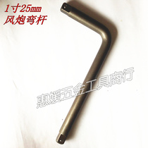1 Inch Wind Cannon Bending Rod Heavy Bending Rod L Type Wrench Wind Gun Sleeve Pick Up Pole