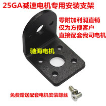 Factory direct sales GM25 DC gear motor mounting bracket with screws aluminum alloy heat sink