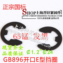 1 2mm ~ 24mm opening blocking ring GB896 opening snap spring E type buckle 65 manganese hair black 1 only price