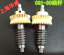 Shanghai Huawei CG1-30 flame cutting machine accessories CG1-30 turbine worm worm assembly