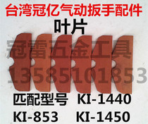 Taiwan Crown billion pneumatic wrench accessories KI-1440 KI-853 KI-1450 blade pneumatic tools