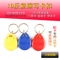 No. 2 ID access control card can be copied community card parking card attendance card repeated erasing 5200 8800