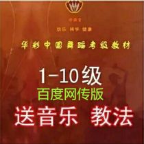 2016 Teacher Dance Hall Huacai Chinese dance examination textbook fifth edition Level 1-10 free music Shareeah