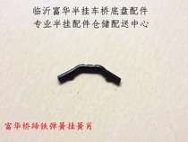 Semi-trailer accessories Fuhua bridge fuwa brake shoes Boutique special hanging spring Shaw spring hanging pin